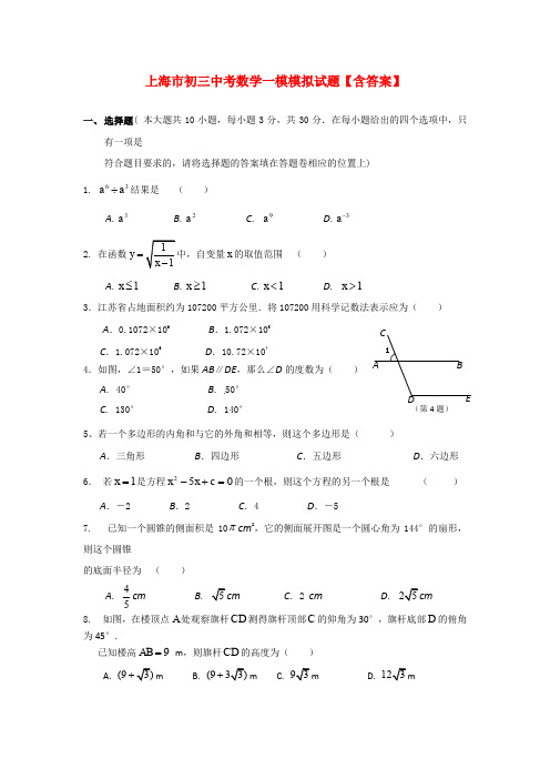 上海市初三中考数学一模模拟试题【含答案】