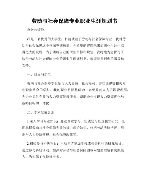 劳动与社会保障专业职业生涯规划书