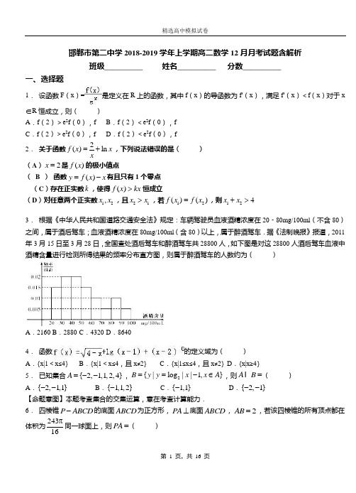 邯郸市第二中学2018-2019学年上学期高二数学12月月考试题含解析