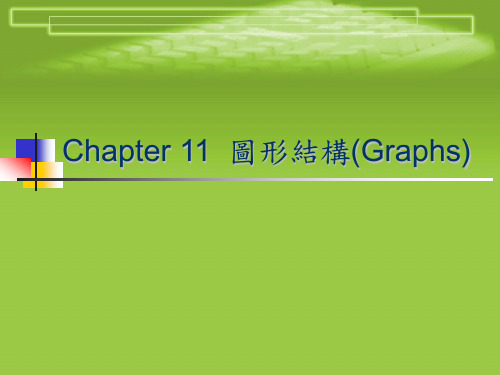 图形结构(Graphs)汇总