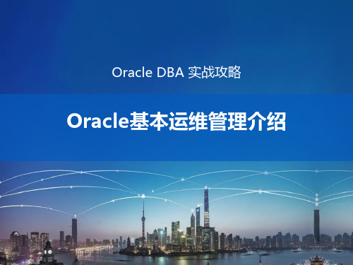 Oracle基本运维管理介绍