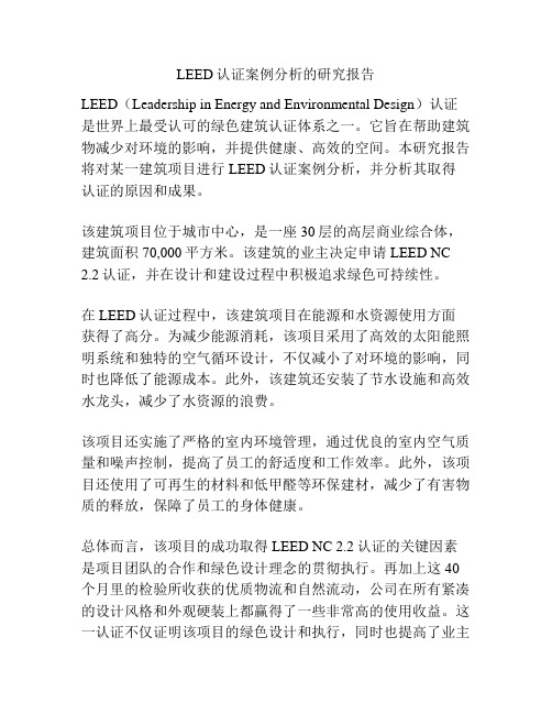 LEED认证案例分析的研究报告