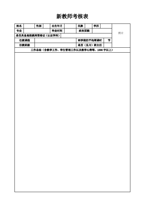 新教师考核表