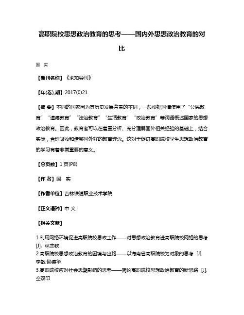 高职院校思想政治教育的思考——国内外思想政治教育的对比