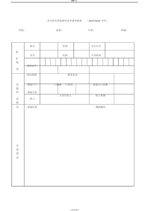 本专科生国家助学金申请表