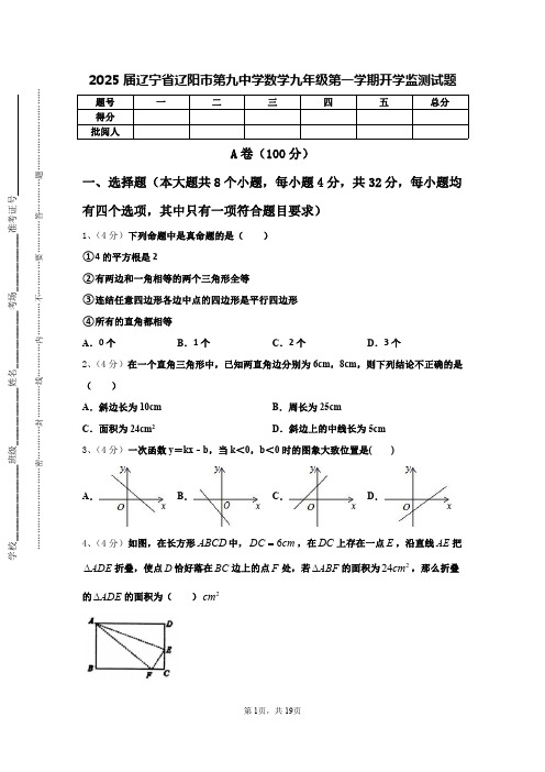 2025届辽宁省辽阳市第九中学数学九年级第一学期开学监测试题【含答案】