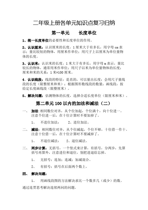 新人教版小学数学二年级上册各单元知识点复习归纳