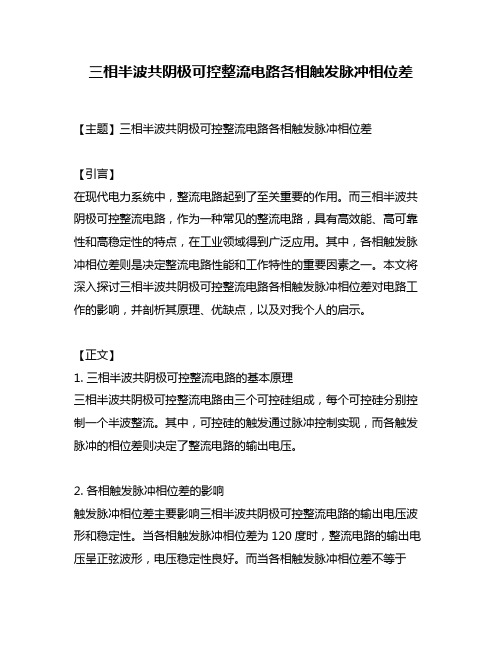 三相半波共阴极可控整流电路各相触发脉冲相位差