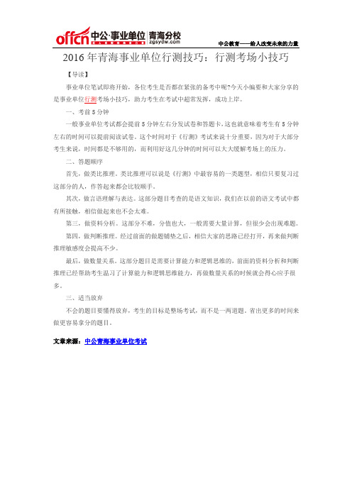 2016年青海事业单位统考技巧:行测考场小技巧