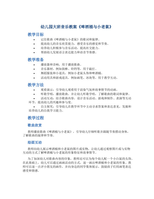 幼儿园大班音乐教案《啤酒桶与小老鼠》