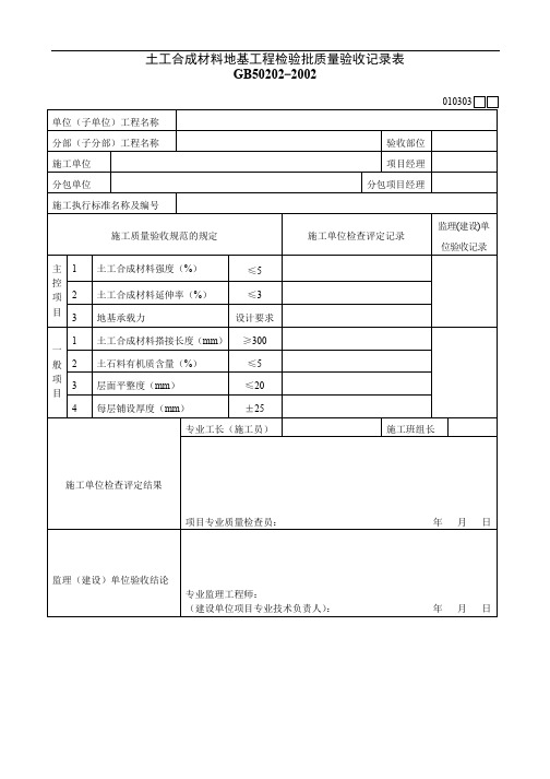 土工合成材料地基工程检验批质量验收记录表