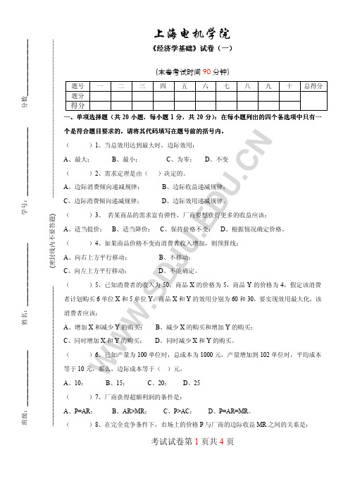 经济学基础模拟试卷一