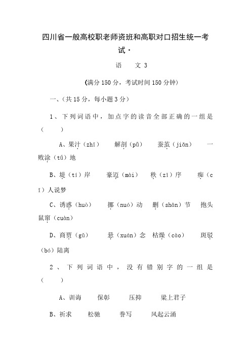 四川省普通高校职教师资班和高职班对口招生统一考试语文模拟试题3Word版含答案doc