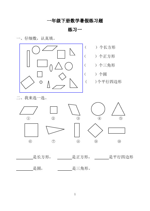 【推荐】新人教版一年级数学下册2020年暑假作业完整版