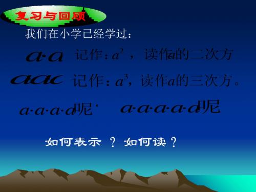 人教版初中数学七年级上册 1.5有理数的乘方  (共19张PPT)