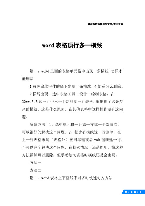 word表格顶行多一横线