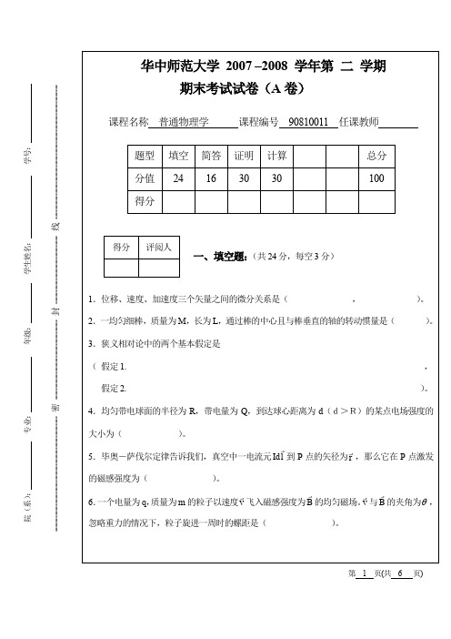 华中师范大学2007–2008学年期末考试试卷A卷