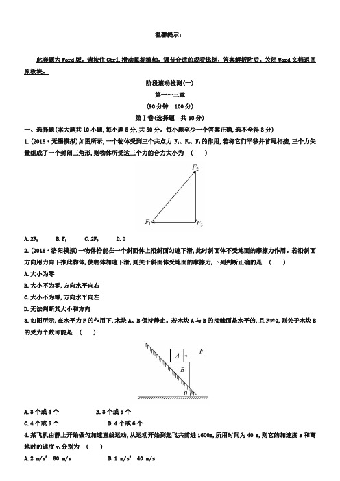 2019版高中物理《复习方略》广东专用 阶段滚动检测(一)