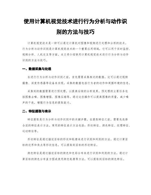 使用计算机视觉技术进行行为分析与动作识别的方法与技巧