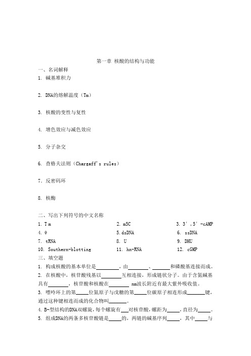 石河子大学《生物化学》考试习题与答案.(DOC)