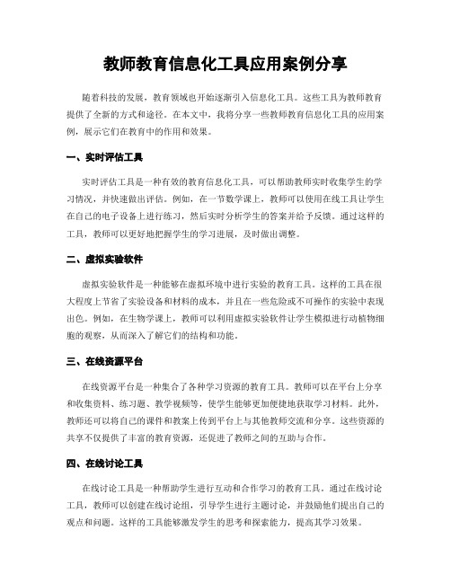 教师教育信息化工具应用案例分享