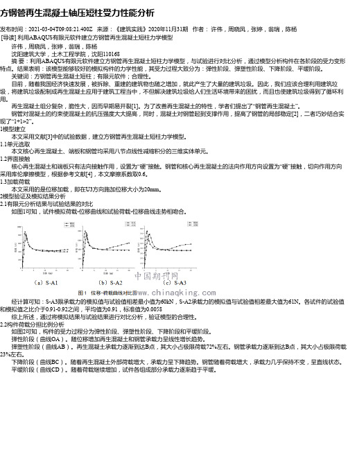 方钢管再生混凝土轴压短柱受力性能分析