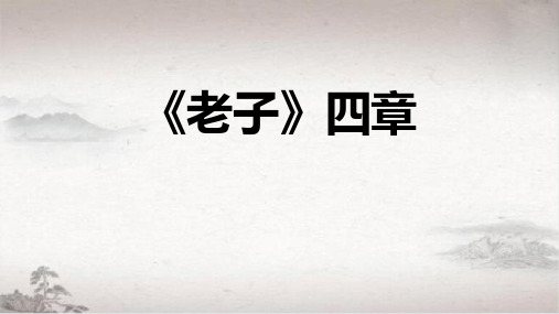 统编版高中语文选择性必修上册《老子》四章PPT课件