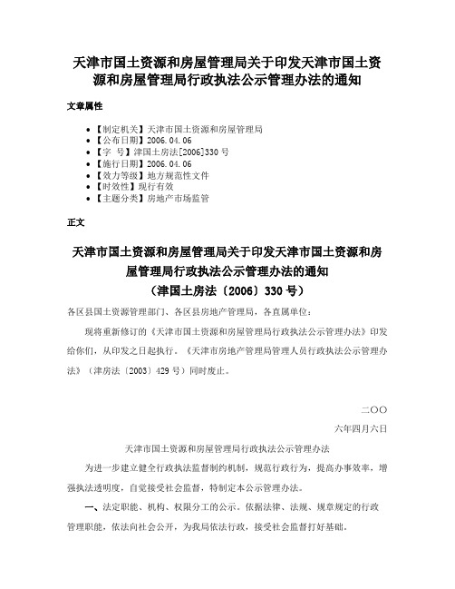 天津市国土资源和房屋管理局关于印发天津市国土资源和房屋管理局行政执法公示管理办法的通知