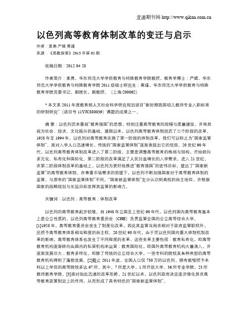 以色列高等教育体制改革的变迁与启示