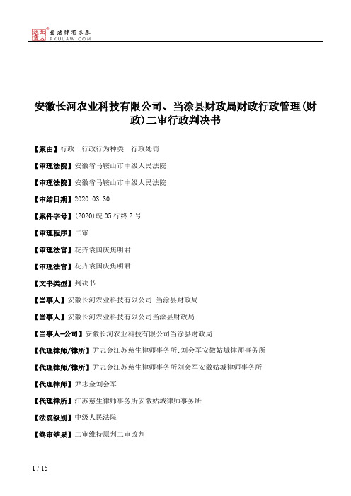 安徽长河农业科技有限公司、当涂县财政局财政行政管理(财政)二审行政判决书