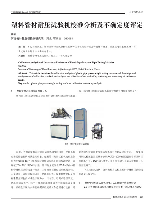 塑料管材耐压试验机校准分析及不确定度评定