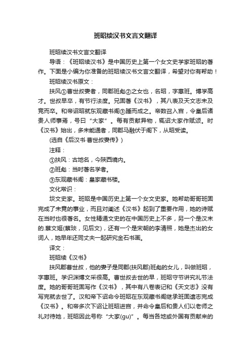 班昭续汉书文言文翻译