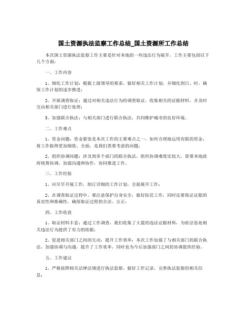 国土资源执法监察工作总结_国土资源所工作总结