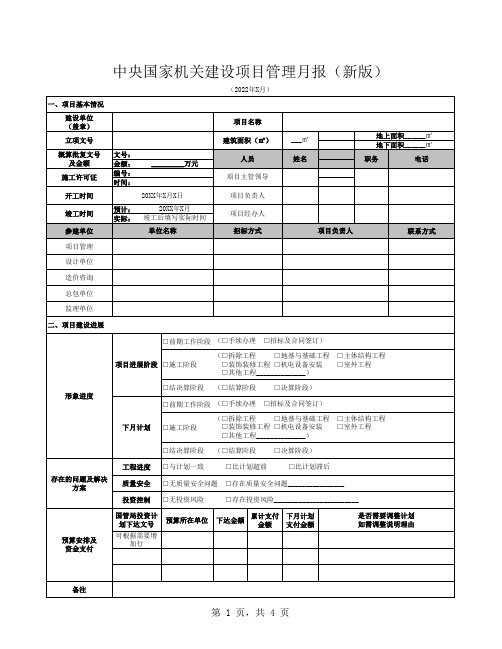 中央国家机关建设项目管理月报模板(新版) 