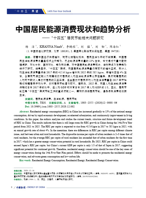 中国居民能源消费现状和趋势分析——“十四五”居民节能相关问题研究