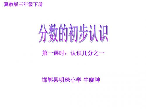 冀教版三年级下册数学分数的认识名师教材培训课课件 (共14张PPT)