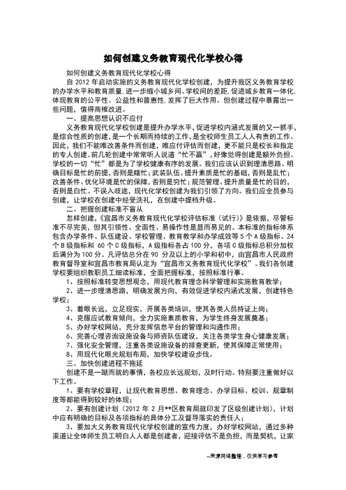 如何创建义务教育现代化学校心得