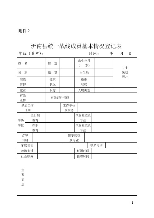 统一战线基本情况登记表