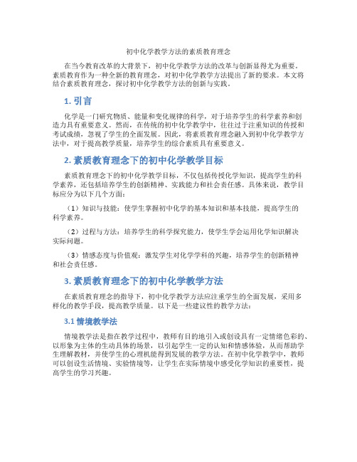 初中化学教学方法的素质教育理念(含学习方法技巧、例题示范教学方法)