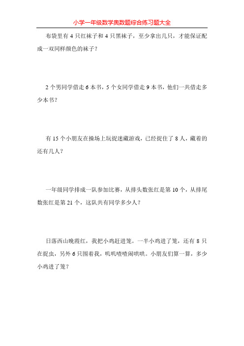 小学一年级数学奥数题综合练习题大全16