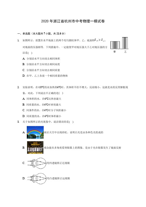 2020年浙江省杭州市中考物理一模试卷(含答案解析)