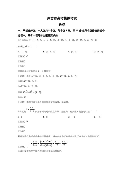 山东省潍坊市2020届高三数学二模试题(附解析)