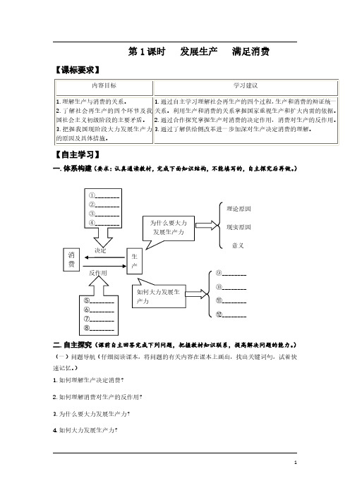 高中政治必修一第四课《第1课时   发展生产   满足消费》导学案及答案