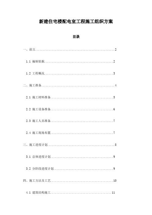 新建住宅楼配电室工程施工组织方案