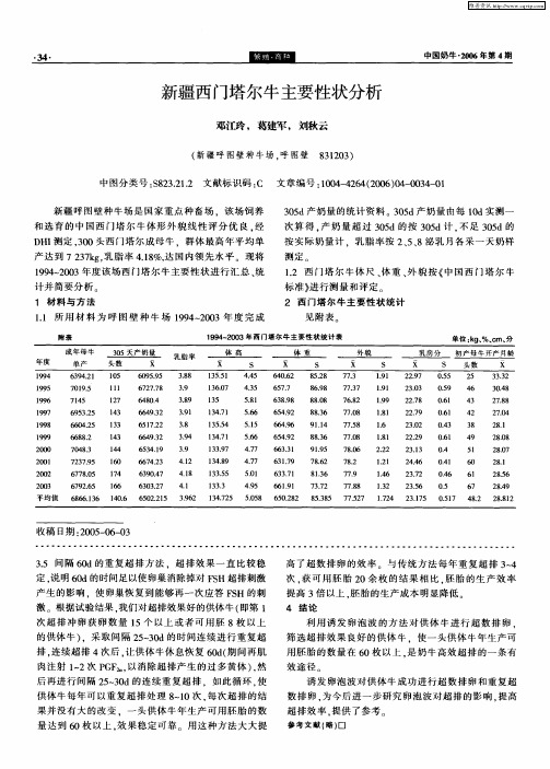 新疆西门塔尔牛主要性状分析