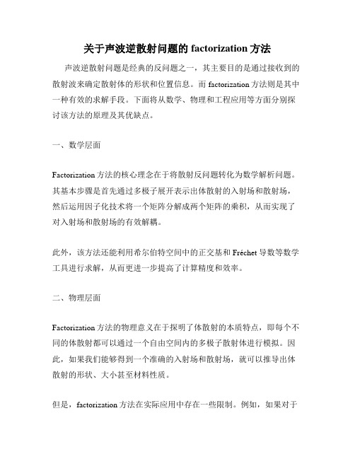 关于声波逆散射问题的factorization方法