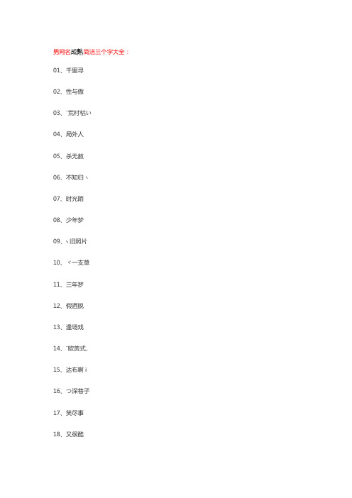 男网名成熟简洁三个字大全