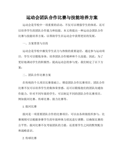 运动会团队合作比赛与技能培养方案