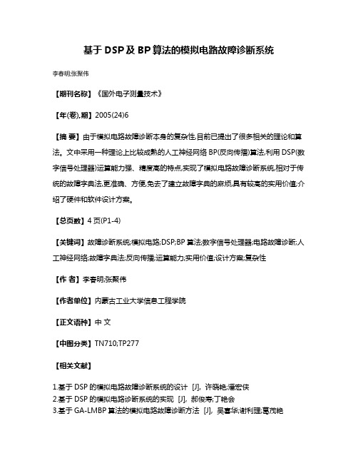 基于DSP及BP算法的模拟电路故障诊断系统