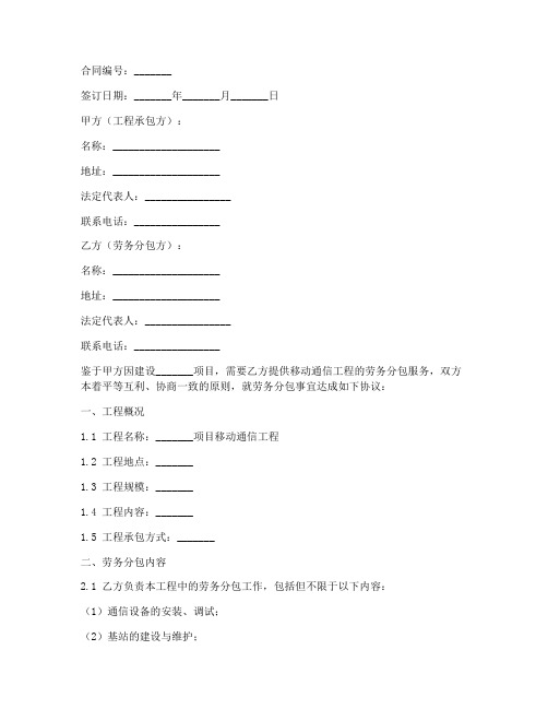 移动通信工程劳务分包合同